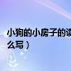 小狗的小房子的读后感30字（小狗小房子的读后感50个字怎么写）