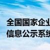 全国国家企业信用公示信息网（全国企业信用信息公示系统）