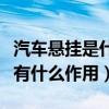 汽车悬挂是什么意思是什么（汽车悬挂是什么有什么作用）