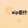 aip是什么意思中文（AIP是什么）