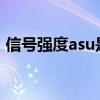 信号强度asu是什么意思（ASU是什么意思）