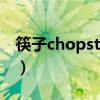 筷子chopsticks怎么读（chopsticks怎么读）