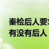 秦桧后人要求撤去跪像（秦桧后人 秦桧到底有没有后人）