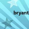 bryant英文名怎么读（Bryant）