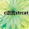 c语言strcat_s（C语言strcat函数怎么用）