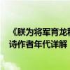 《朕为将军育龙种[重生]》（“朕为将军解战袍”出自哪首诗作者年代详解）