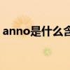 anno是什么含义（annotation是什么意思）