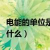 电能的单位是什么符号是什么（电能的单位是什么）