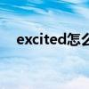 excited怎么读音英语（excited怎么读）