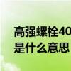 高强螺栓40cr什么意思（在高强螺栓中的M是什么意思）