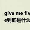 give me five是什么意思英语（Give me five到底是什么意思）