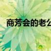 商芳会的老公是谁（商芳会是那年去世的）