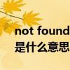 not found id（Not found Applictaion!是什么意思）