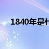 1840年是什么年间（1840年是什么年）