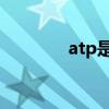 atp是什么药（ATP是什么）