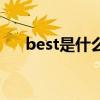 best是什么软件（best是什么意思啊）