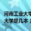 河南工业大学是几本是公立学校吗（河南工业大学是几本）