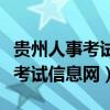 贵州人事考试信息网官网报名入口（贵州人事考试信息网）