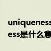 uniqueness是什么意思中文翻译（uniqueness是什么意思）