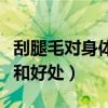 刮腿毛对身体有什么影响（刮阴毛有什么坏处和好处）