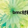 bmc材料 优缺点（BMC有毒吗）