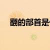 翻的部首是什么（“繁”的部首是什么）