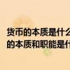 货币的本质是什么?货币的职能有哪些?其内涵是什么?（货币的本质和职能是什么）