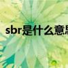 sbr是什么意思干什么用（SBR是什么意思）