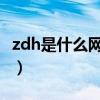 zdh是什么网络词汇（网络用语zd是什么意思）