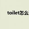 toilet怎么读发音语音（toilet怎么读）