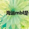 海运mbl是什么意思（mbl是什么意思）