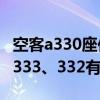 空客a330座位分布图舒适位置（空客A330与333、332有什么区别）