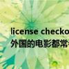 license checkout failed（CHECK IT OUT是什么意思啊外国的电影都常会讲的~~~）