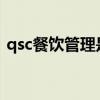 qsc餐饮管理是什么意思（QSC是什么意思）