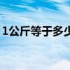 1公斤等于多少升润滑油（1公斤等于多少升）