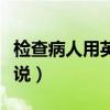 检查病人用英语怎么说（“病人”用英语怎么说）