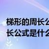 梯形的周长公式是什么用字母表示（梯形的周长公式是什么）