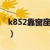 k852靠窗座位（k827.10车58坐是不是靠窗）