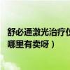 舒必通激光治疗仪的价格（天基权激光治疗仪价格 江阴市在哪里有卖呀）