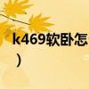 k469软卧怎么样（k446软卧几层在那节车厢）