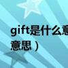 gift是什么意思中文翻译怎么读（gift是什么意思）