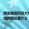 西安建筑科技大学图书馆校外访问（西安建筑科技大学图书馆的网址是什么）