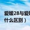 爱媛28与爱媛38哪个贵（爱媛28和爱媛38有什么区别）