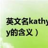 英文名kathy是什么意思怎么读（英文名kathy的含义）