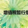 增值税暂行条例第十条（增值税暂行条例）