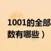 1001的全部因数有哪些数字（1001的全部因数有哪些）