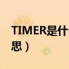 TIMER是什么意思空调上的（time是什么意思）