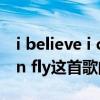 i believe i can fly歌曲意义（I believe I can fly这首歌的中文意思）