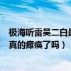 极海听雷吴二白最后怎么样（《重启之极海听雷》里吴二白真的瘫痪了吗）