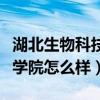 湖北生物科技职业学院好不好（武汉生物工程学院怎么样）